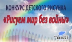 Конкурс детских рисунков "Рисуем мир без войны"