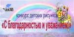 Конкурс рисунков "С благодарностью и уважением!"