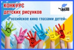 Конкурс детских рисунков «Российское кино глазами детей»