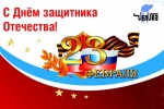 С Днем защитника Отечества!