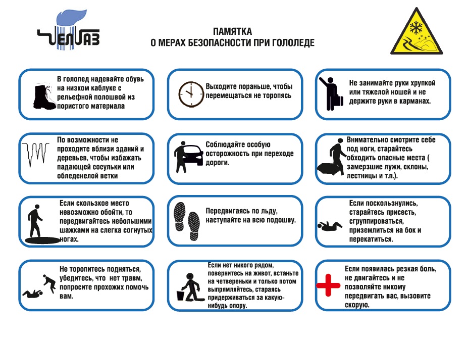 Памятка_гололед_ЧГГ.jpg Памятка_гололед_ЧГГ.jpg